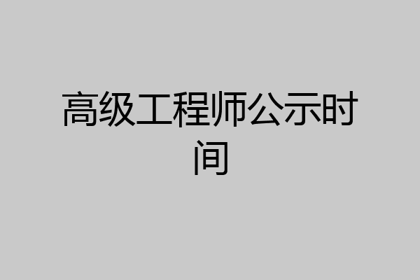 高级工程师公示时间