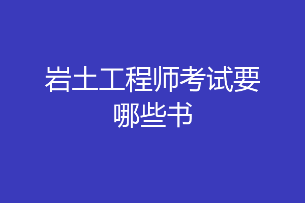 岩土工程师考试要哪些书