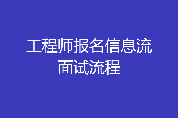 工程师报名信息流面试流程