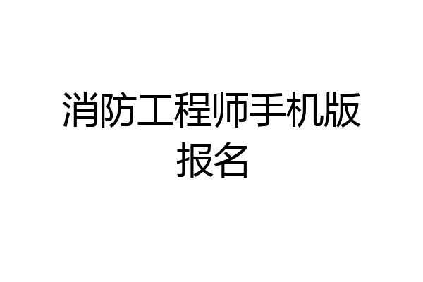 消防工程师手机版报名