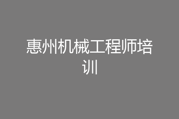 惠州机械工程师培训