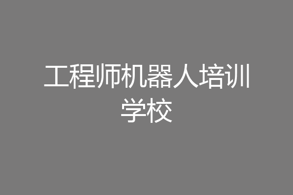 工程师机器人培训学校