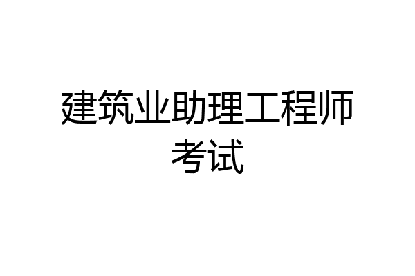 建筑业助理工程师考试