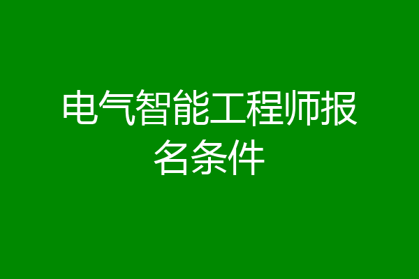 电气智能工程师报名条件