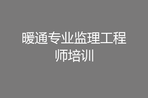 暖通专业监理工程师培训