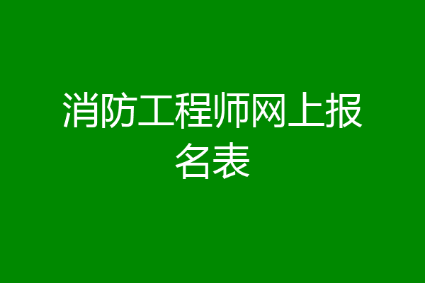 消防工程师网上报名表