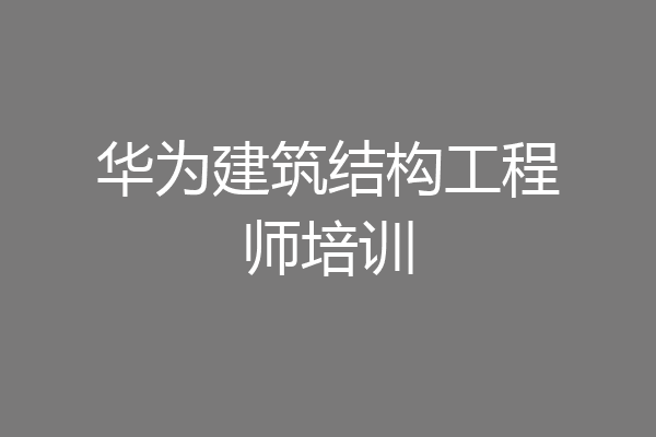 华为建筑结构工程师培训