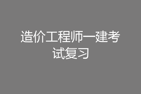 造价工程师一建考试复习