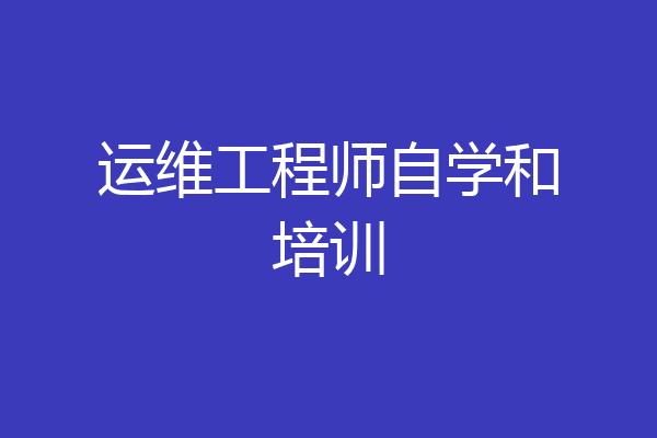 运维工程师自学和培训