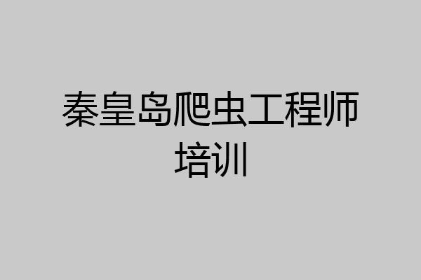 秦皇岛爬虫工程师培训