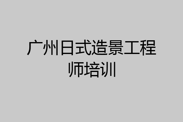 广州日式造景工程师培训