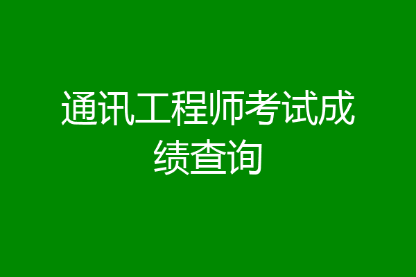 通讯工程师考试成绩查询