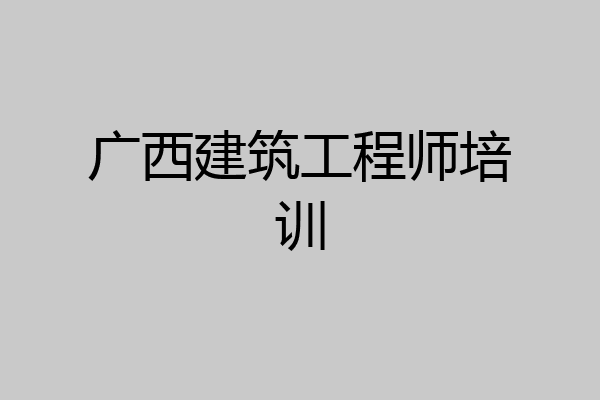 广西建筑工程师培训