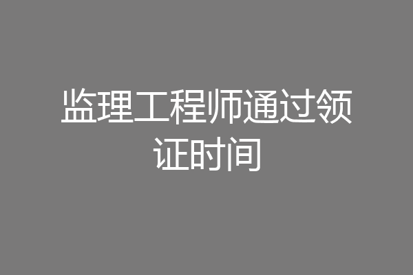 监理工程师通过领证时间