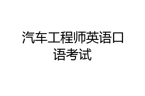 汽车工程师英语口语考试