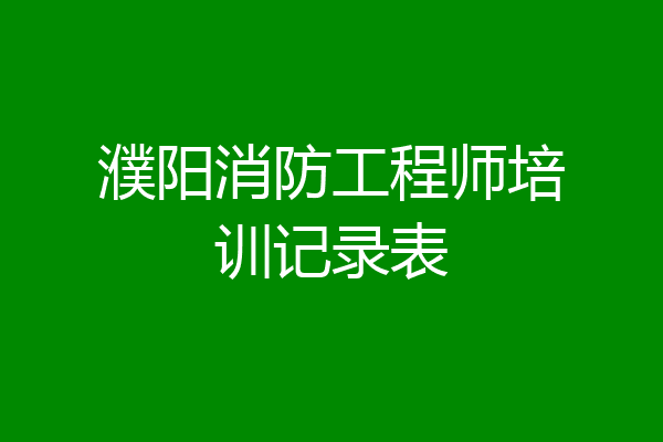 濮阳消防工程师培训记录表