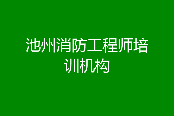 池州消防工程师培训机构