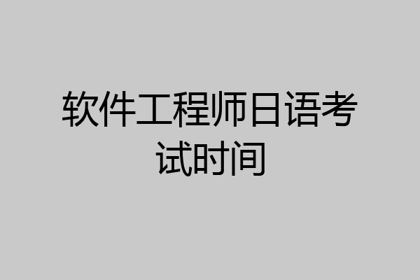 软件工程师日语考试时间