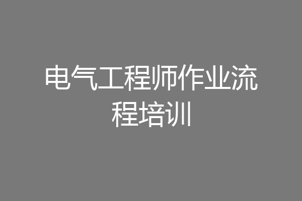 电气工程师作业流程培训