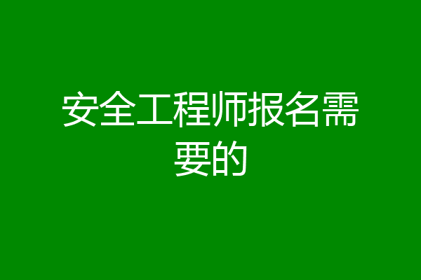 安全工程师报名需要的