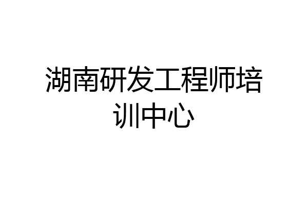 湖南研发工程师培训中心
