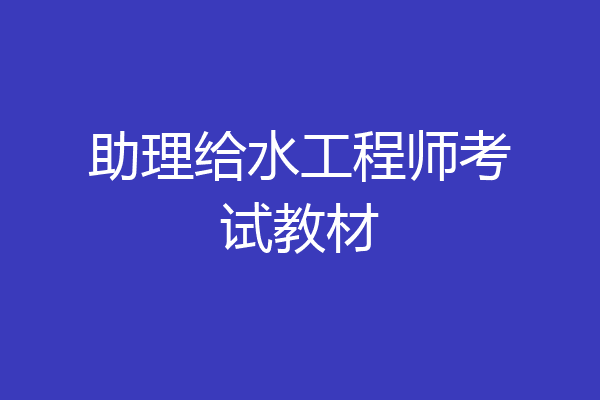 助理给水工程师考试教材