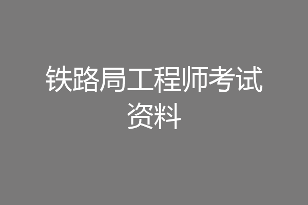 铁路局工程师考试资料