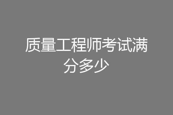 质量工程师考试满分多少