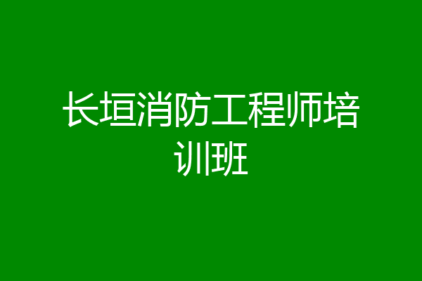长垣消防工程师培训班