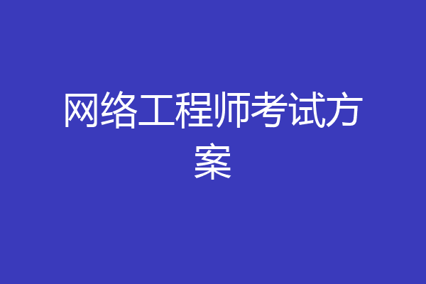 网络工程师考试方案
