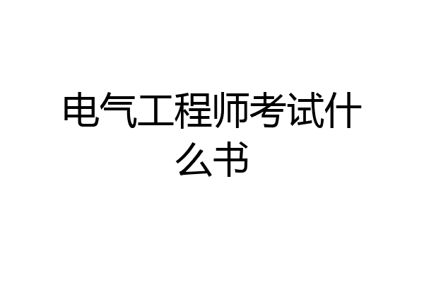 电气工程师考试什么书
