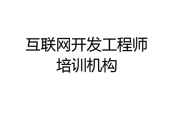互联网开发工程师培训机构