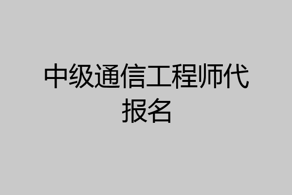 中级通信工程师代报名