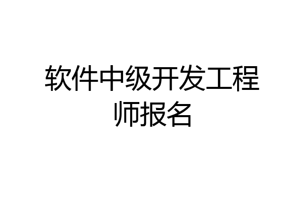 软件中级开发工程师报名