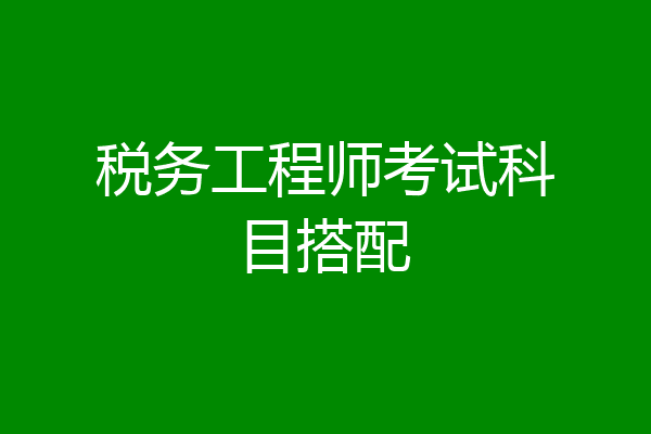 税务工程师考试科目搭配