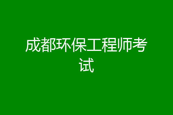 成都环保工程师考试