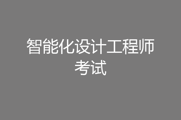 智能化设计工程师考试