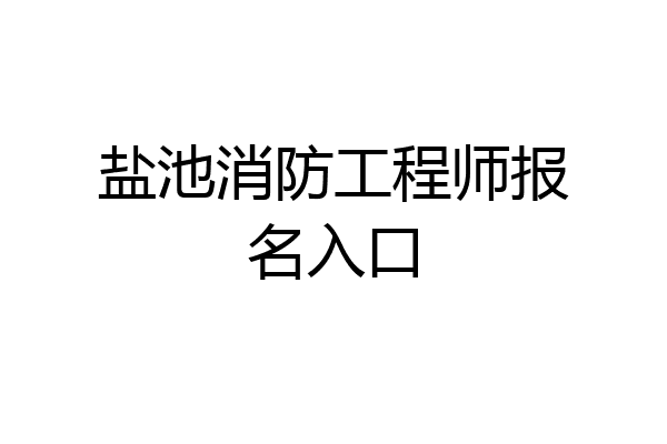 盐池消防工程师报名入口
