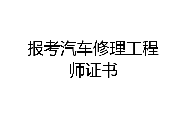 报考汽车修理工程师证书