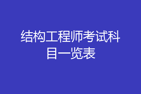结构工程师考试科目一览表
