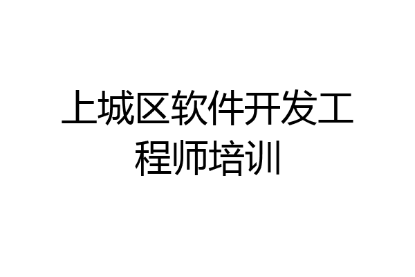 上城区软件开发工程师培训