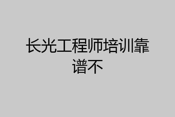 长光工程师培训靠谱不