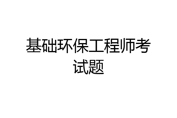 基础环保工程师考试题