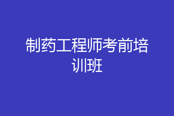 制药工程师考前培训班