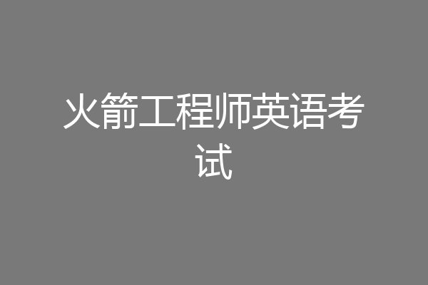 火箭工程师英语考试