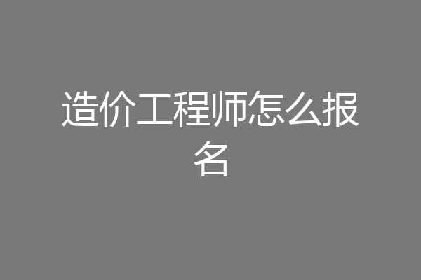 造价工程师怎么报名