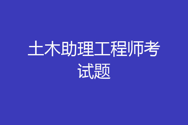 土木助理工程师考试题