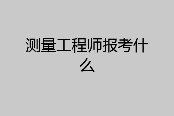 测量工程师报考什么