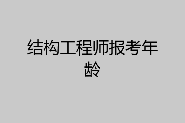 结构工程师报考年龄