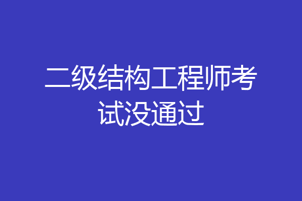 二级结构工程师考试没通过